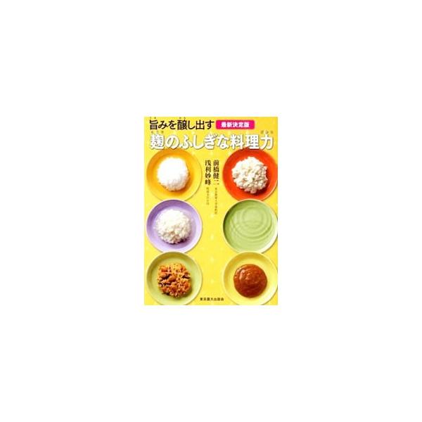 旨みを醸し出す麹のふしぎな料理力／前橋健二