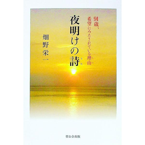 小児科の医師として長年地域医療に携わるとともに、信徒としての伝道に生きた著者が、クリスチャンとなったきっかけや、人が生きること、老いること、死を見つめながらキリストに生かされている喜び、希望などについて語る。■カテゴリ：中古本■ジャンル：産...