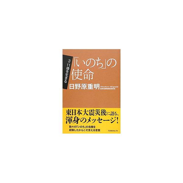 「いのち」の使命／日野原重明