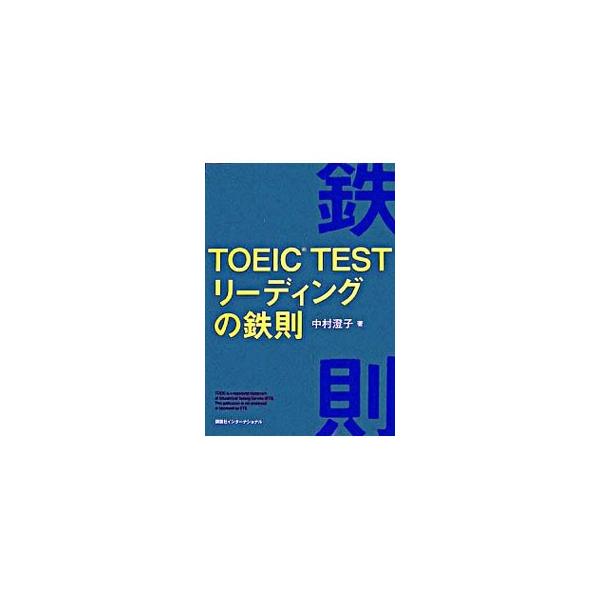 ■カテゴリ：中古本■ジャンル：産業・学術・歴史 英語■出版社：講談社インターナショナル■出版社シリーズ：■本のサイズ：単行本■発売日：2007/02/26■カナ：トーイックテストリーディングノテッソク ナカムラスミコ
