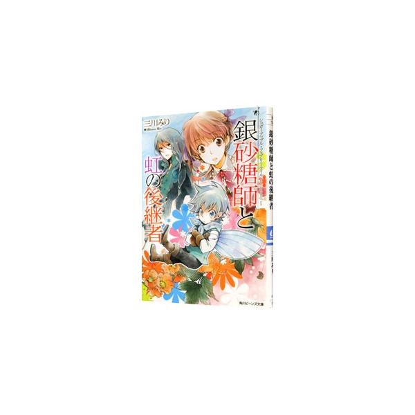 ■カテゴリ：中古本■ジャンル：文芸 ライトノベル　女性向け■出版社：角川書店■出版社シリーズ：角川ビーンズ文庫■本のサイズ：文庫■発売日：2012/07/30■カナ：ギンザトウシトニジノコウケイシャシュガーアップルフェアリーテイル ミカワミリ
