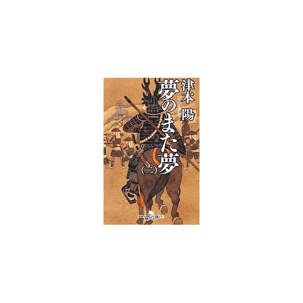 ■カテゴリ：中古本■ジャンル：文芸 小説一般■出版社：幻冬舎■出版社シリーズ：幻冬舎時代小説文庫■本のサイズ：文庫■発売日：2012/07/31■カナ：ユメノマタユメ ツモトヨウ