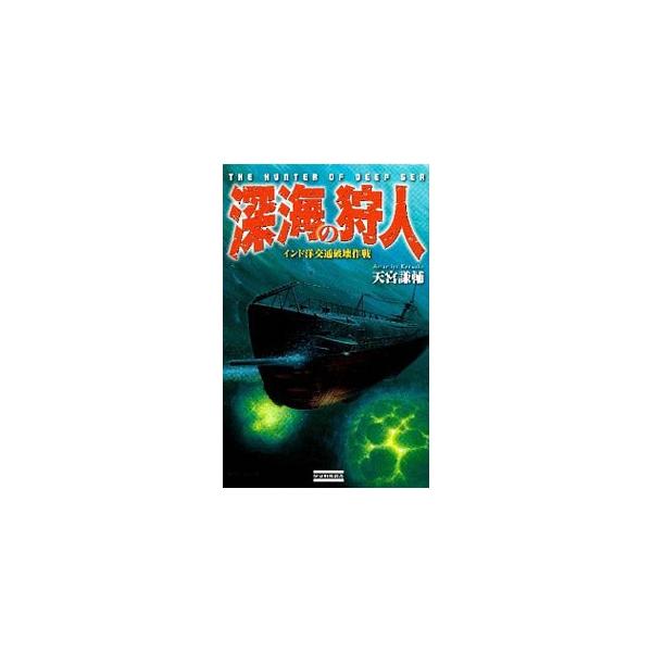 深海の狩人−インド洋交通破壊作戦−／天宮謙輔