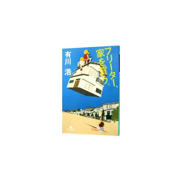 ■カテゴリ：中古本■ジャンル：文芸 小説一般■出版社：幻冬舎■出版社シリーズ：幻冬舎文庫■本のサイズ：文庫■発売日：2012/07/31■カナ：フリーターイエヲカウ アリカワヒロ