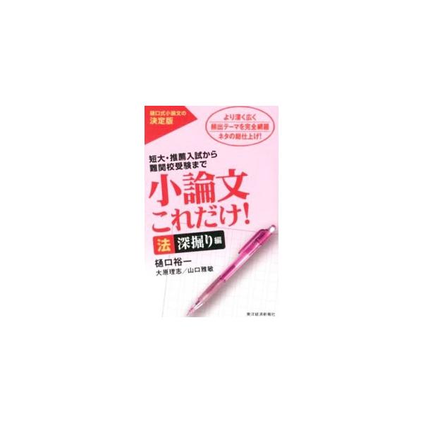「小論文の神様」が書いた小論文参考書。法系の学部・学科を志望する学生向けに、法系の小論文ならではの書き方のポイントと、出題されるテーマの解説と解答例を紹介。押さえておきたい法系小論文の基本用語集も収録。■カテゴリ：中古本■ジャンル：女性・生...