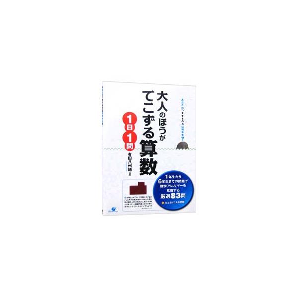 考える力がみるみるよみがえる！　数学コンプレックスもなくなる！　計算迷路、一筆書き、暗号文、クロスワードパズル…。数学アレルギーを克服する、小学校１年生から６年生までの厳選８３問を収録。■カテゴリ：中古本■ジャンル：産業・学術・歴史 数学■...
