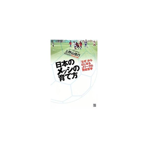 日本のメッシの育て方／上野山信行