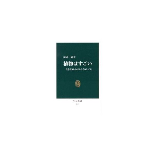 植物はすごい／田中修