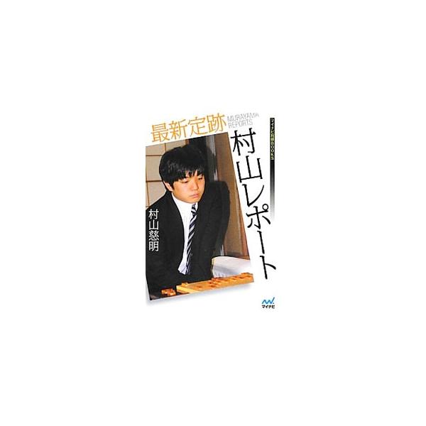 最新定跡村山レポート／村山慈明