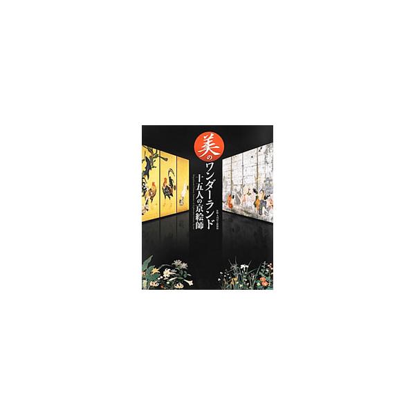 美のワンダーランド十五人の京絵師／九州国立博物館