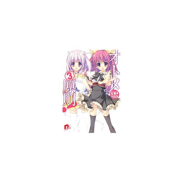 オトメ３原則！／松智洋