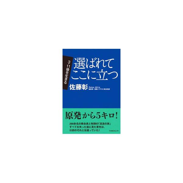 ２００余名の教会員と牧師の「流浪の旅」。すべてを失った後に見た景色は、以前のそれとは違っていた−。福島第一原発から５キロの距離にあった福島第一聖書バプテスト教会の牧師が、３・１１後に語った説教を収録する。■カテゴリ：中古本■ジャンル：産業・...