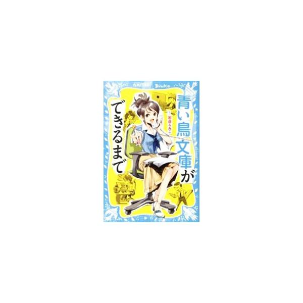 青い鳥文庫ができるまで／岩貞るみこ