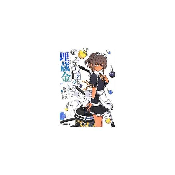 龍ヶ嬢七々々の埋蔵金 3／鳳乃一真