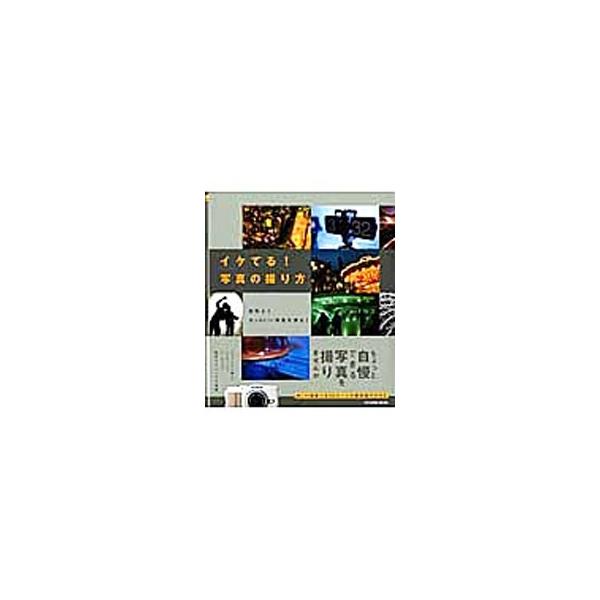 イケてる！写真の撮り方 効率よくカッコいい写真を撮る！／辰巳出版