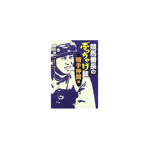 競馬番長のぶっちゃけ話 騎手仲間編／藤田伸二（1972〜）