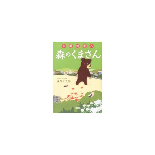 公開処刑人森のくまさん／堀内公太郎