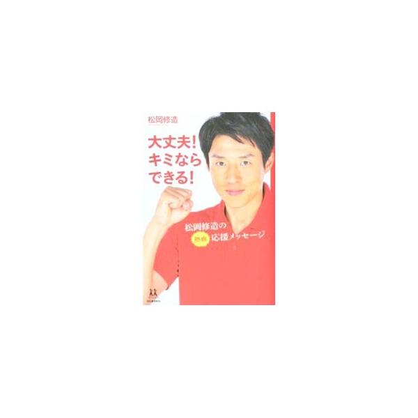 大丈夫！キミならできる！／松岡修造