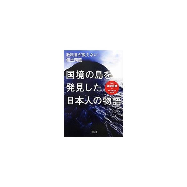 誰が、いつ、その島を見つけ「先占」したのか−。竹島、尖閣諸島、小笠原諸島、南鳥島など７つの国境の島を取り上げ、それを発見した日本人の足跡、その島が日本領となった経過をたどる。■カテゴリ：中古本■ジャンル：料理・趣味・児童 地図・旅行記■出版...