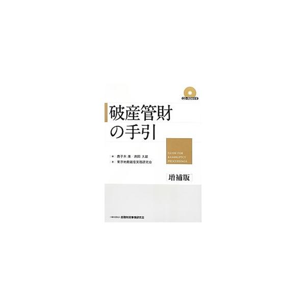 東京地裁民事第２０部において破産事件の実務に携わる裁判官、書記官が、破産手続の申立てから終局までの各段階ごとに、申立代理人や破産管財人が直面する実務上の論点等について具体的に解説。最新の情報を網羅した増補版。■カテゴリ：中古本■ジャンル：政...