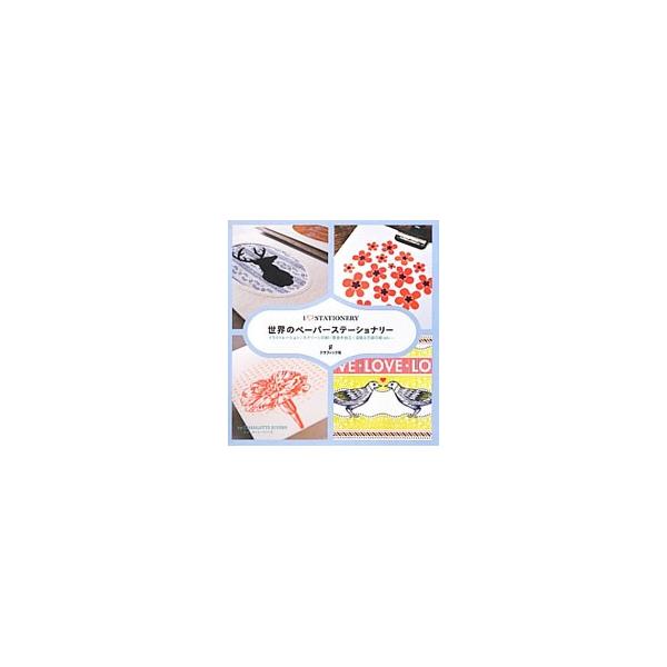 カード、ラッピング用品、ノート…。世界中のペーパーステーショナリーを紹介。作品を生み出す技法ごとに章立て、その工程をわかりやすく解説する。トップクリエイターたちの制作秘話も収録する。■カテゴリ：中古本■ジャンル：女性・生活・コンピュータ 工...