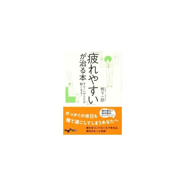 ■カテゴリ：中古本■ジャンル：スポーツ・健康・医療 健康法■出版社：大和書房■出版社シリーズ：だいわ文庫■本のサイズ：文庫■発売日：2012/08/08■カナ：ツカレヤスイガナオルホンダルーイイカラダガカルクナル カモシタイチロウ