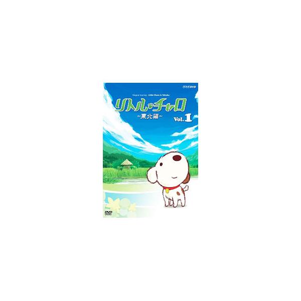 リトル・チャロ 〜東北編〜 Magical Journey : Little Charo in Tohoku Vol.1+2のセット DVD  新品