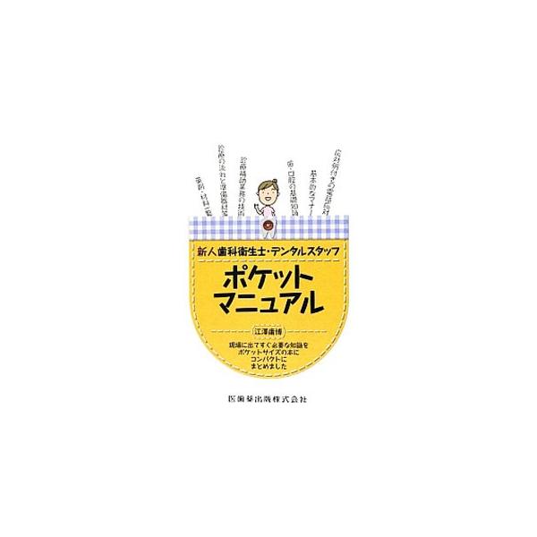 新人歯科衛生士・デンタルスタッフポケットマニュアル／江沢庸博