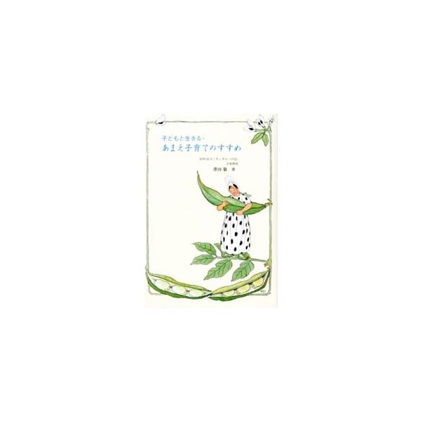 「あまえ子育て」を提唱する小児科医が、あまえのなかで育まれているものを解説し、あまえ子育ての方法を紹介。子どもをあまえさせられない親の悩みや、虐待についても取り上げる。■カテゴリ：中古本■ジャンル：女性・生活・コンピュータ 子育て■出版社：...