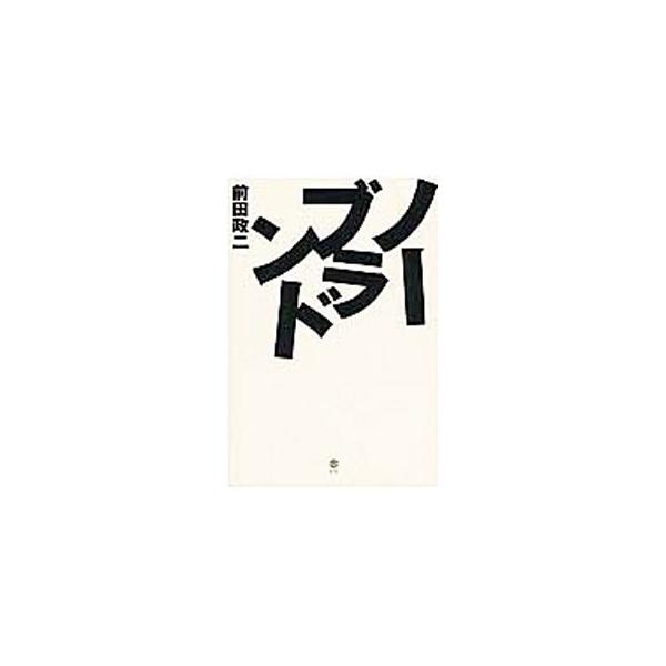 ノーブランド／前田政二