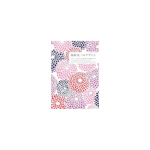 デザインの黎明期である７０年代から今日に至るまで、第一線で活躍を続けるテキスタイルデザイナーで、マリメッコの「ＢＯ　ＢＯＯ」を生み出した脇阪克二。その４５年間のデザインや１万枚に及ぶデザインアイデアを収録。■カテゴリ：中古本■ジャンル：女性...