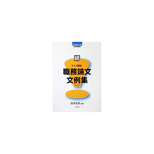 職務論文文例集 続／富所富男
