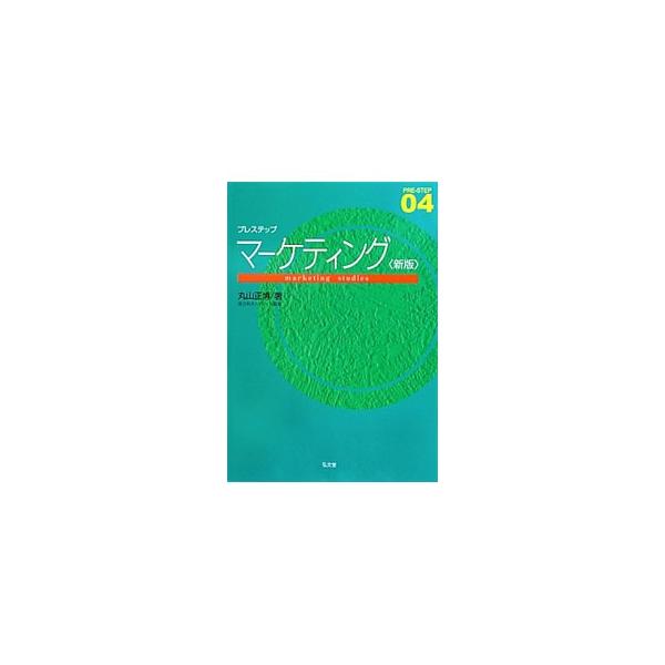 人々が普段何気なく買っている商品を取り上げながら、企業が売上や利益を増やすために行っているマーケティングについて解説する。各章に課題を、巻末に一部書き込み式の模擬問題を収録。最新の知見を反映した新版。■カテゴリ：中古本■ジャンル：ビジネス ...
