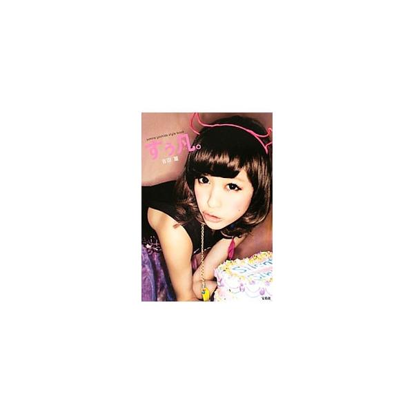 すぅ凡。／吉田菫