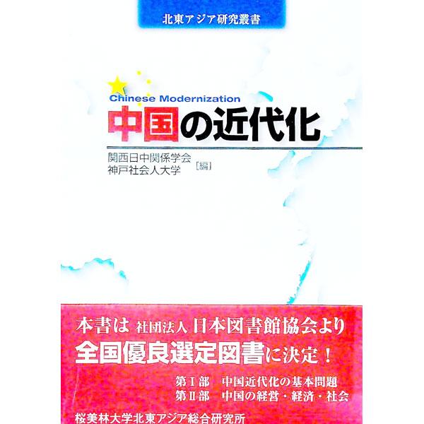 大学教授やジャーナリストら１２名の執筆陣が、中国近代化現象の実態に多面的に迫る。「躍進する中国の光と影」「中国の近代化と市民社会の台頭」「ドイツ、ロシアにおける北東アジア地域への新たな視線」などの論考を収録。■カテゴリ：中古本■ジャンル：産...