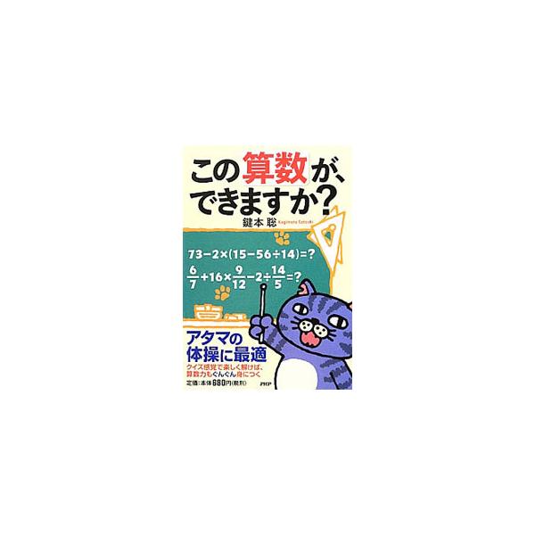 ■カテゴリ：中古本■ジャンル：産業・学術・歴史 数学■出版社：ＰＨＰ研究所■出版社シリーズ：■本のサイズ：単行本■発売日：2012/08/17■カナ：コノサンスウガデキマスカ カギモトサトシ