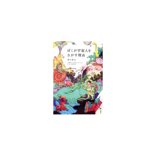宇宙少年だったぼく。ひきこもりや数かずのつまずきがあったぼくが、世界１５カ国の科学者たちのリーダーになって、“宇宙人さがし”の大作戦にとりくむ−。ＳＥＴＩ（地球外知的生命探査）をおこなう著者のメッセージ。■カテゴリ：中古本■ジャンル：産業・...