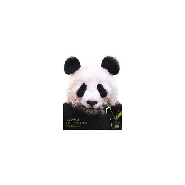 ウェブサイトの分析結果をわかりやすいレポートに落とし込み、活用するための手法を解説。商品情報サイト、オンラインショップ、検索サイトなどの事例も紹介する。■カテゴリ：中古本■ジャンル：ビジネス マーケティング・セールス■出版社：翔泳社■出版社...