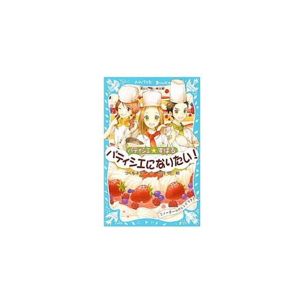 小４のすばるは、「なりたい自分をみつける」授業で、パティシエ先生のケーキ作りの授業をうけ、「パティシエになる！」と決心する。友だちのカノン、渚もお菓子作りの魅力に目ざめ、３人はパティシエを目指すことに…。■カテゴリ：中古本■ジャンル：料理・...