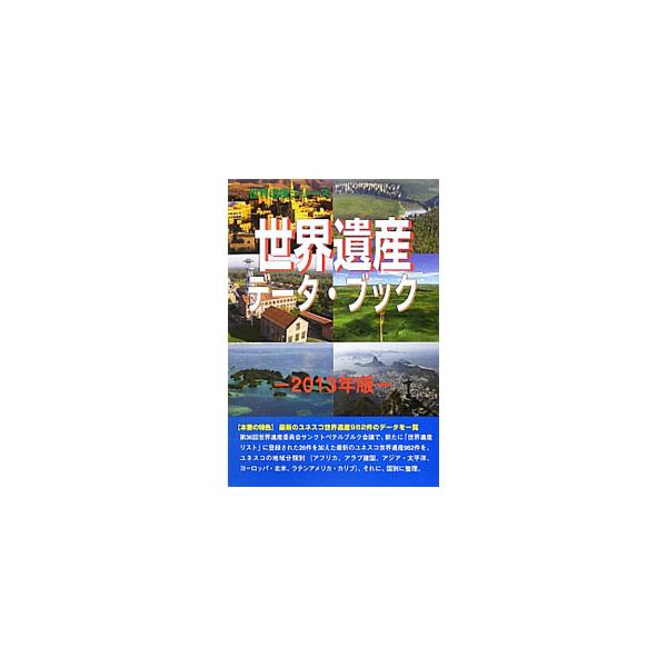 第３６回世界遺産委員会サンクトペテルブルク会議で新たに「世界遺産リスト」に登録された２６件を加えたユネスコ世界遺産９６２件を、ユネスコの地域分類別および国別に整理したデータ一覧。■カテゴリ：中古本■ジャンル：女性・生活・コンピュータ 芸術・...