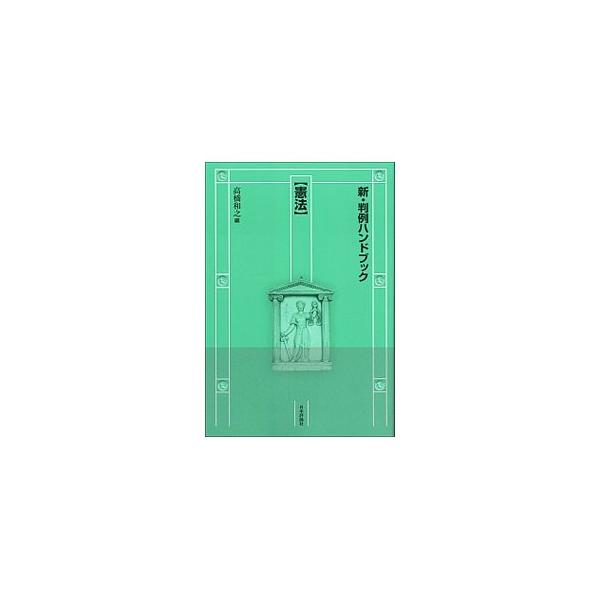 重要ポイントを適確に押さえた憲法の判例ハンドブック。２０００年以降の激動の憲法判例を盛り込み、判例ごとに「事実」「裁判所の見解」「解説」「評釈」を掲載する。■カテゴリ：中古本■ジャンル：政治・経済・法律 法律その他■出版社：日本評論社■出版...