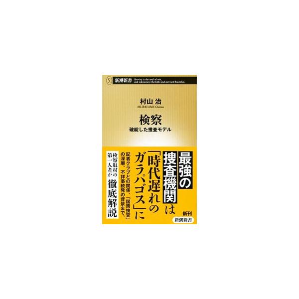 最強の捜査機関「検察」は、時代遅れのガラパゴスになった−。記者クラブとの関係から、国策捜査の深層、不祥事続発の背景まで、検察取材の第一人者が徹底解説する。■カテゴリ：中古本■ジャンル：政治・経済・法律 刑法■出版社：新潮社■出版社シリーズ：...