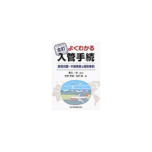 平成２４年７月施行の入管法の改正点と今後の動向をまとめた上で、入管手続の具体的な方法、在留資格ごとの基準と必要書類、帰化申請の概要を解説。相談事例Ｑ＆Ａも豊富に収録する。■カテゴリ：中古本■ジャンル：政治・経済・法律 法律その他■出版社：日...