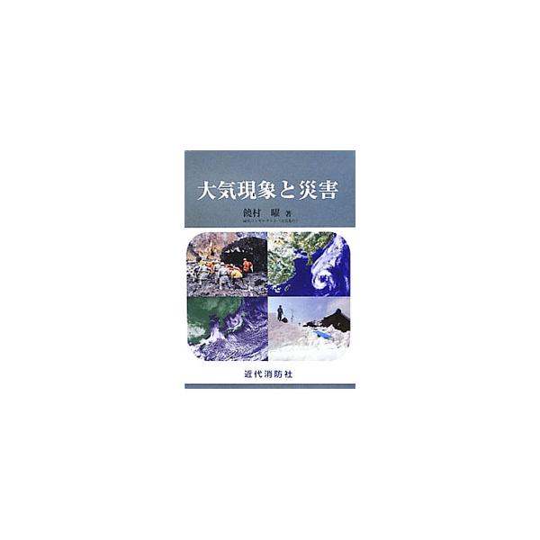 日本の気象の多様性は、豊かな食物の恵みにつながるが、多くの災害を発生させる要素ともなっている。春夏秋冬の大気現象の特徴を、天気図や災害事例を交えて解説するほか、防災情報や気象観測についても取り上げる。■カテゴリ：中古本■ジャンル：産業・学術...