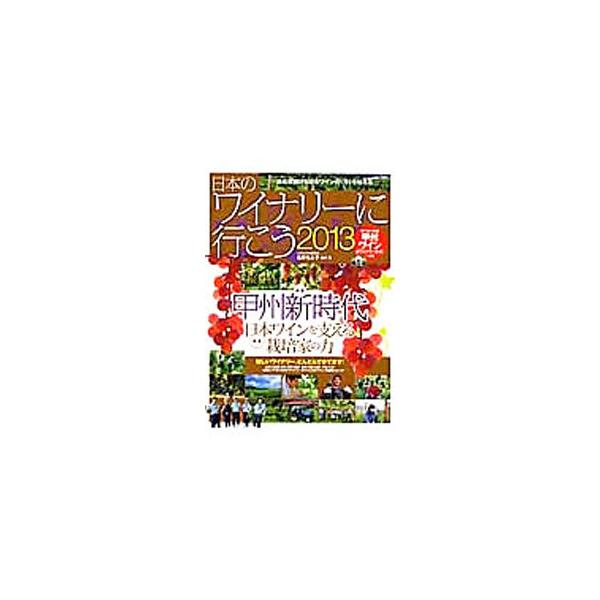 全国各地にあるワイナリーをエリア別にガイド。２つの特集「日本ワインを支える栽培家の力」「甲州新時代」も掲載。切り取って使える「甲州ワインのワイナリーガイド」、折り込みの勝沼・山梨県ワイナリーＭＡＰ付き。■カテゴリ：中古本■ジャンル：料理・趣...