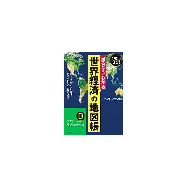 【中古】 世界の経済が一目でわかる地図帳/三笠書房/ライフサイエンス Amazon.co.jp: 世界の経済が一目でわかる地図帳―お金、人、資源