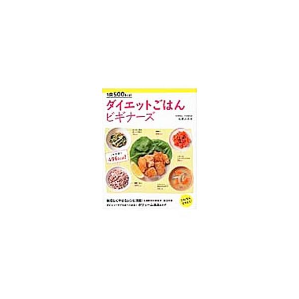 1食500kcalダイエットごはんビギナーズ/松尾みゆき【著】