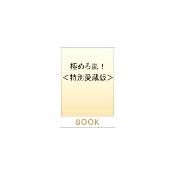 極めろ嵐！／ジャニーズ研究会