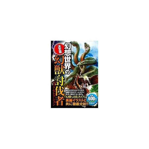 ＲＰＧやＳＮＳゲームなどに登場する人気の幻獣・討伐者たちを、イラストと共に徹底分析！　危険レベル別に厳選した８０体の幻獣の謎や攻略法を網羅するほか、２３体の討伐者たちのスキルやステータス等を紹介する。■カテゴリ：中古本■ジャンル：産業・学術...