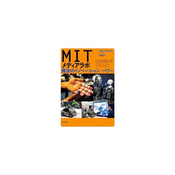 インパクトをもったプロダクツを生み出しつづけるマサチューセッツ工科大学のＭＩＴメディアラボ。イノベーションによる革新とビジネスチャンスを追求する人々の関心を惹きつける研究所の秘密を、所長をつとめた著者が明かす。■カテゴリ：中古本■ジャンル：...